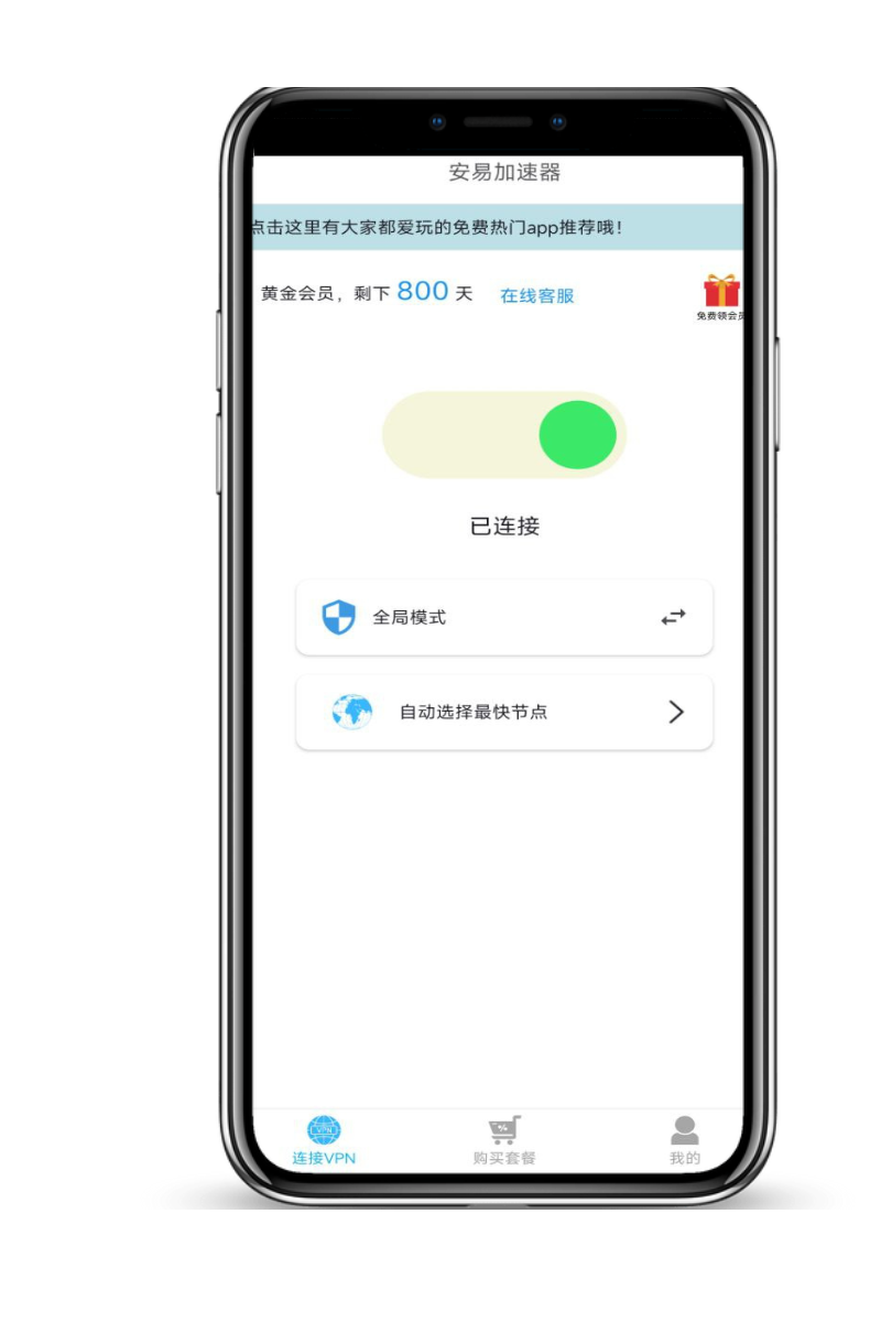安易加速器 - 最稳定安全易用的高速VPN